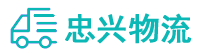 中山到惠阳区物流公司
